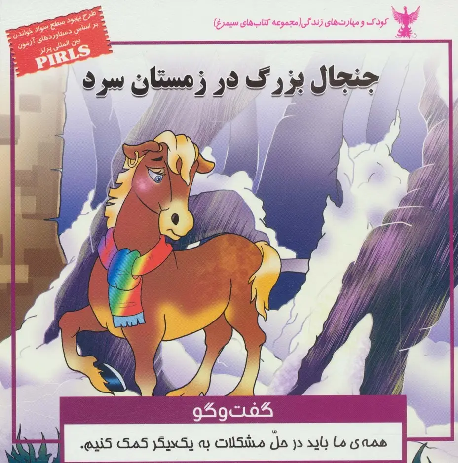 جلد کتاب جنجال بزرگ در زمستان سرد:گفت و گو (کودک و مهارت های زندگی)،(گلاسه)