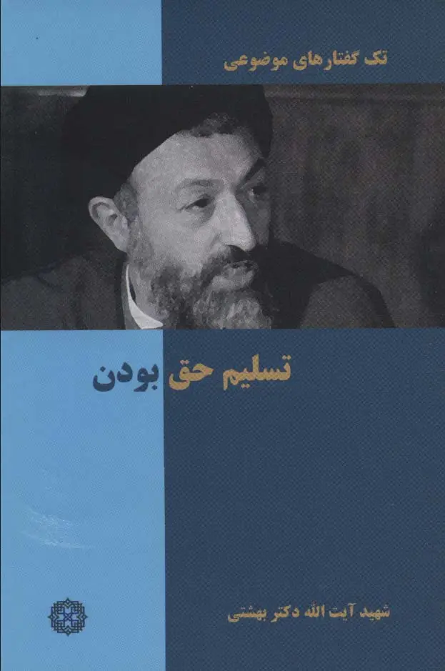 جلد کتاب تک گفتار های موضوعی (تسلیم حق بودن)