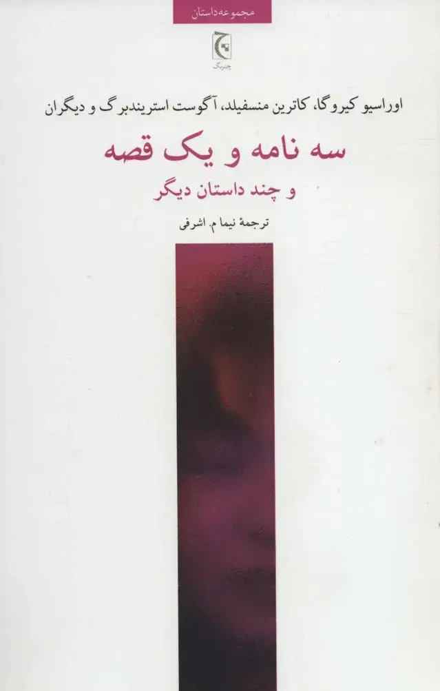 جلد کتاب سه نامه و یک قصه و چند داستان دیگر