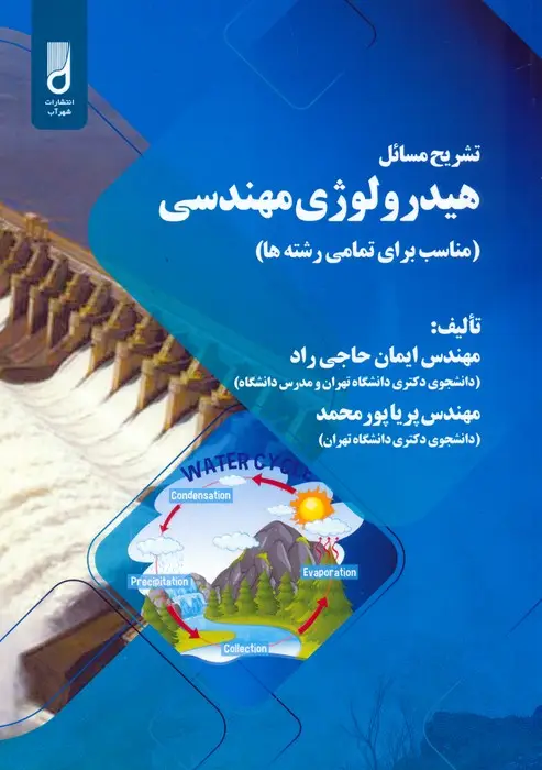 جلد کتاب تشریح مسائل هیدرولوژی مهندسی (مناسب برای تمامی رشته ها)