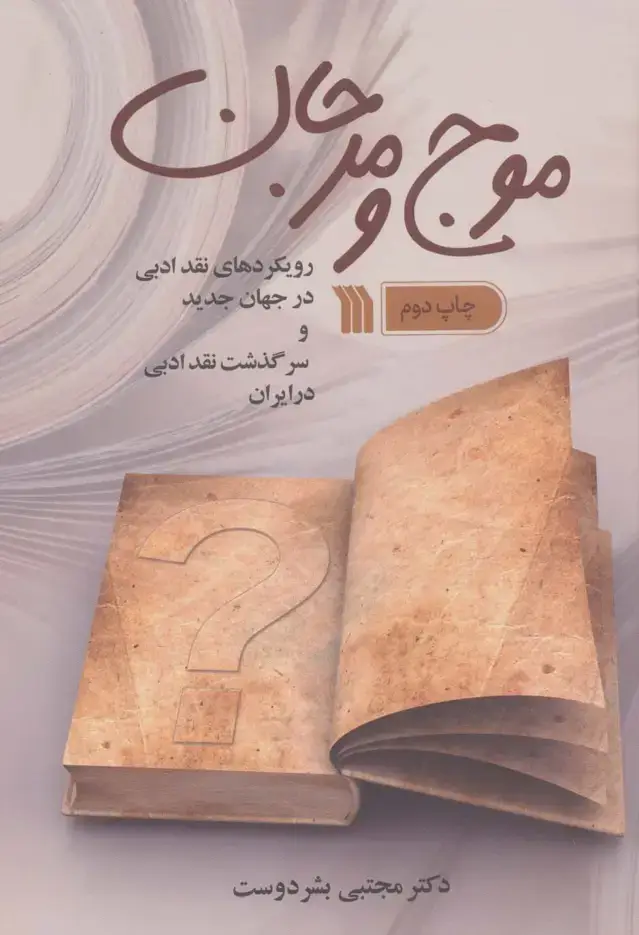 جلد کتاب موج و مرجان (رویکردهای نقد ادبی در جهان جدید و سرگذشت نقد ادبی در ایران)