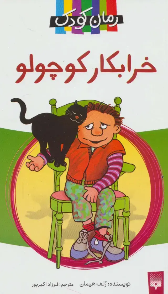 جلد کتاب خرابکار کوچولو (رمان کودک11)