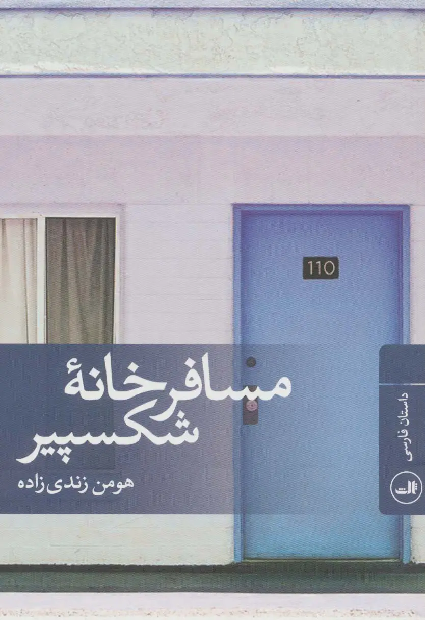 جلد کتاب مسافرخانه شکسپیر