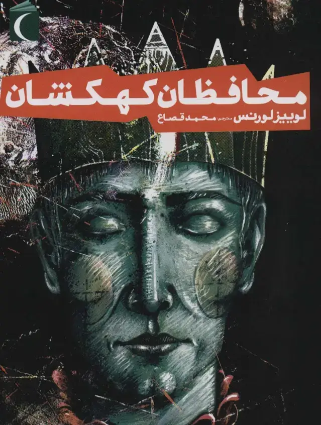 جلد کتاب محافظان کهکشان