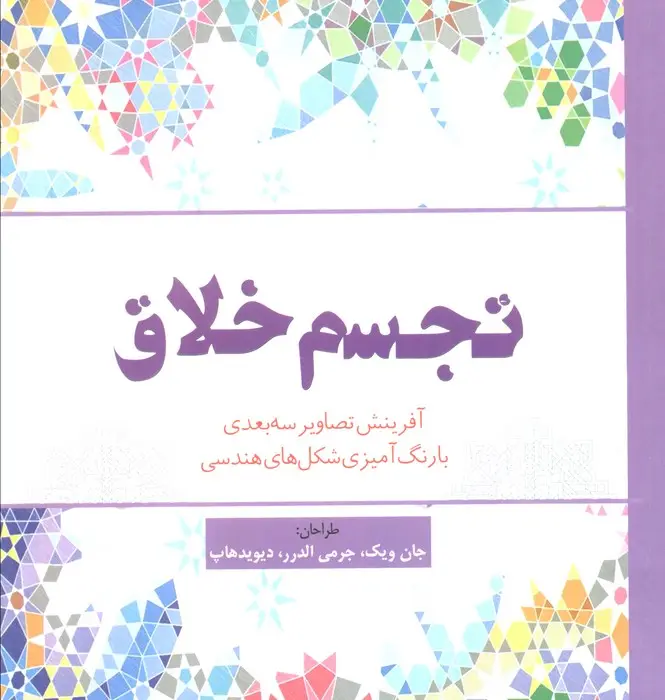 جلد کتاب تجسم خلاق (آفرینش تصاویر سه بعدی با رنگ آمیزی شکل های هندسی)