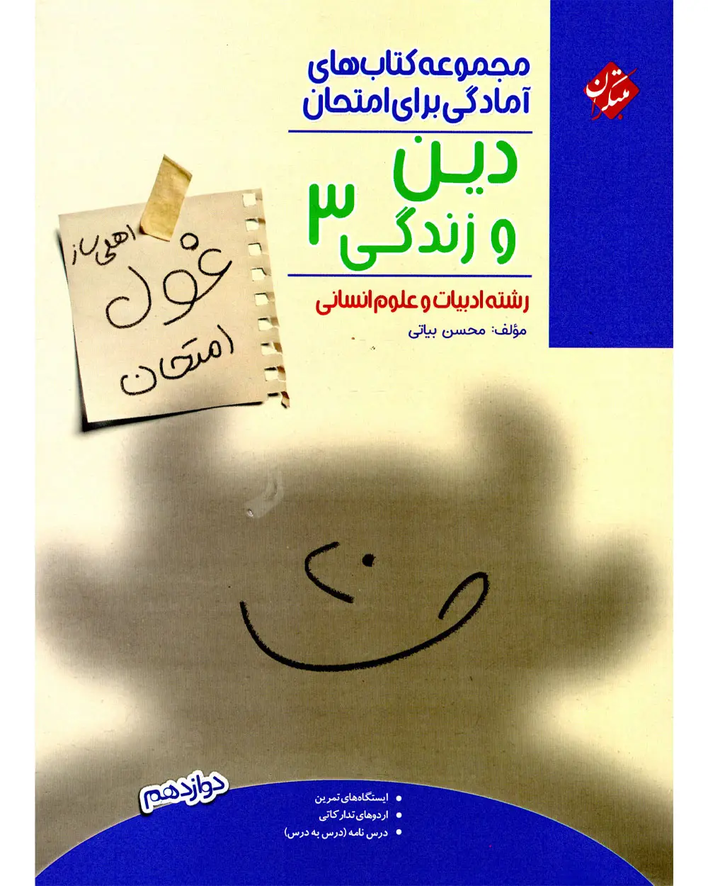 جلد کتاب کتاب دین و زندگی دوازدهم غول امتحان رشته انسانی 1404