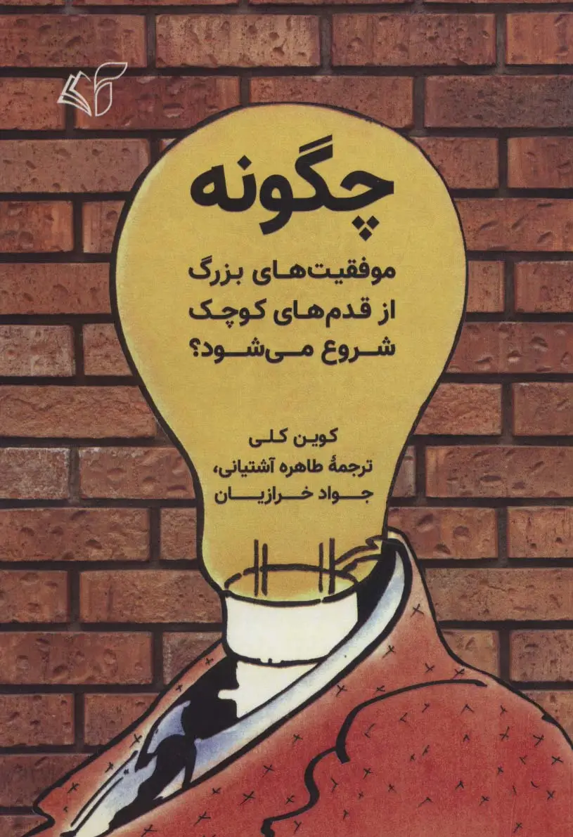 جلد کتاب چگونه موفقیت های بزرگ از قدم های کوچک شروع می شود؟