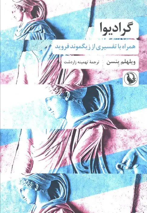 جلد کتاب گرادیوا (همراه با تفسیری از زیگموند فروید)