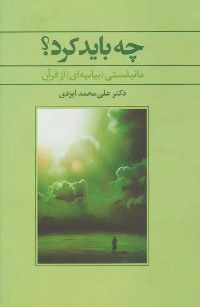 جلد کتاب چه باید کرد؟ (مانیفستی (بیانیه ای) از قرآن)