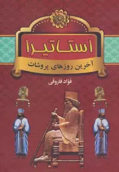 جلد کتاب استاتیرا (آخرین روزهای پروشات)