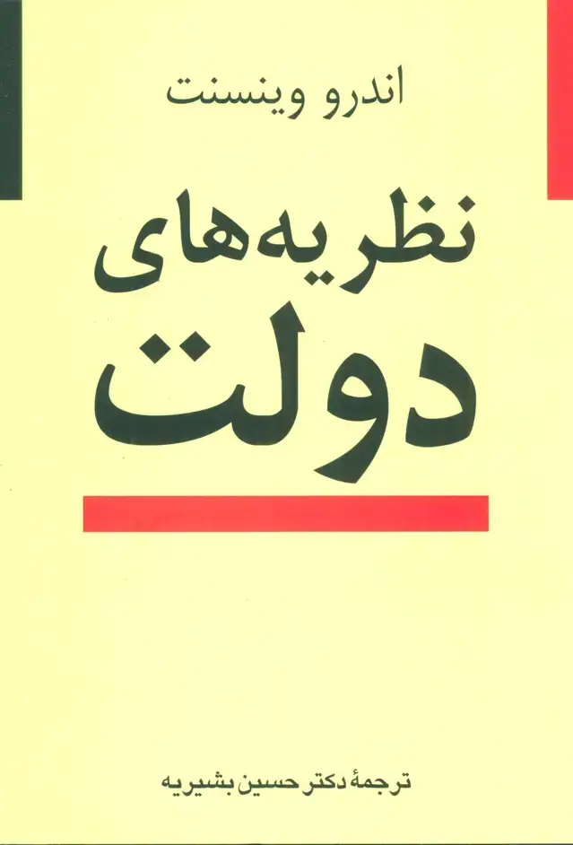 جلد کتاب نظریه های دولت