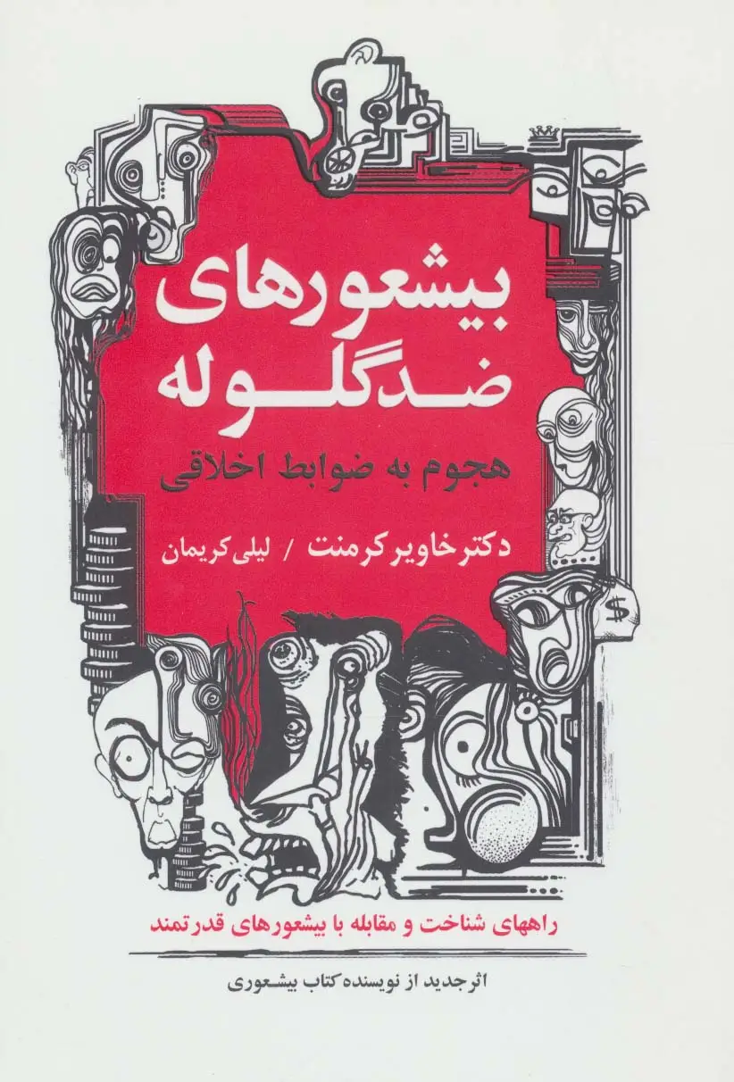 جلد کتاب بیشعورهای ضد گلوله (هجوم به ضوابط اخلاقی)