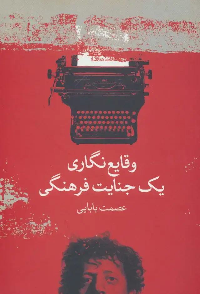 جلد کتاب وقایع نگاری یک جنایت فرهنگی