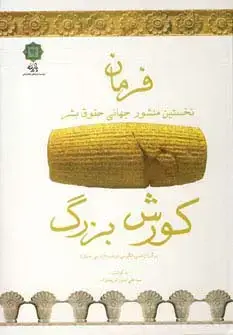جلد کتاب فرمان (نخستین منشور جهانی حقوق بشر)،(کورش بزرگ)،(3زبانه)