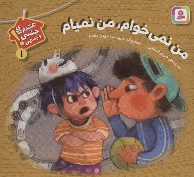 جلد کتاب من نمی خوام،من نمیام (هشدارهای جنسی و جسمی! 1)