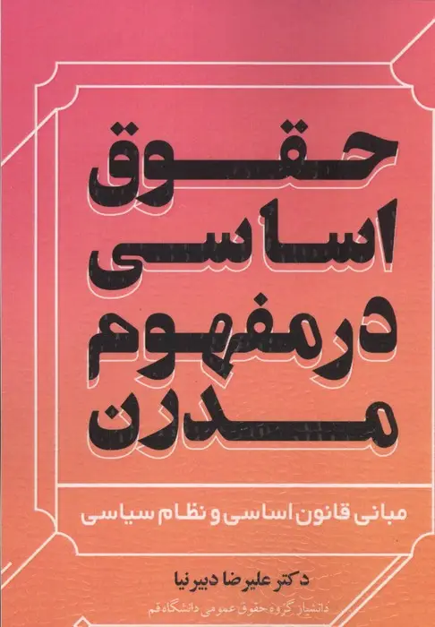 جلد کتاب حقوق اساسی در مفهوم مدرن (مبانی قانون اساسی و نظام سیاسی)