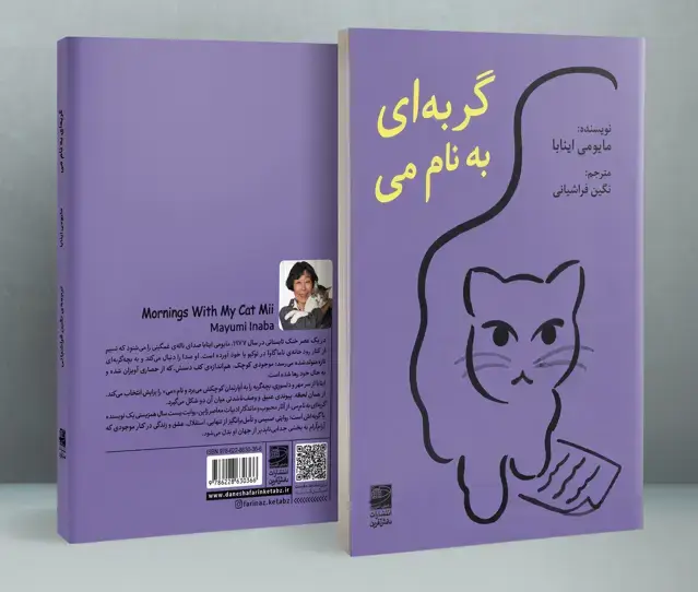 جلد کتاب گربه ای به نام می