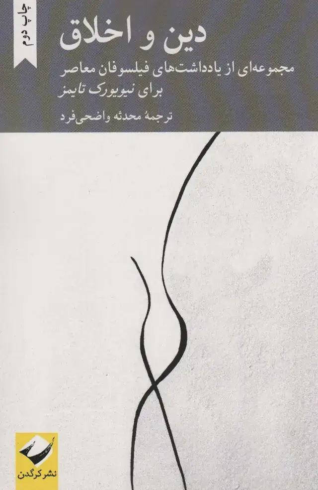 جلد کتاب دین و اخلاق (مجموعه ای از یادداشت های فیلسوفان معاصر برای نیویورک تایمز)