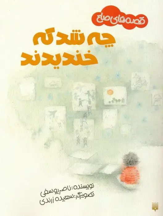 جلد کتاب چه شد که خندیدند (قصه های صلح)،(گلاسه)