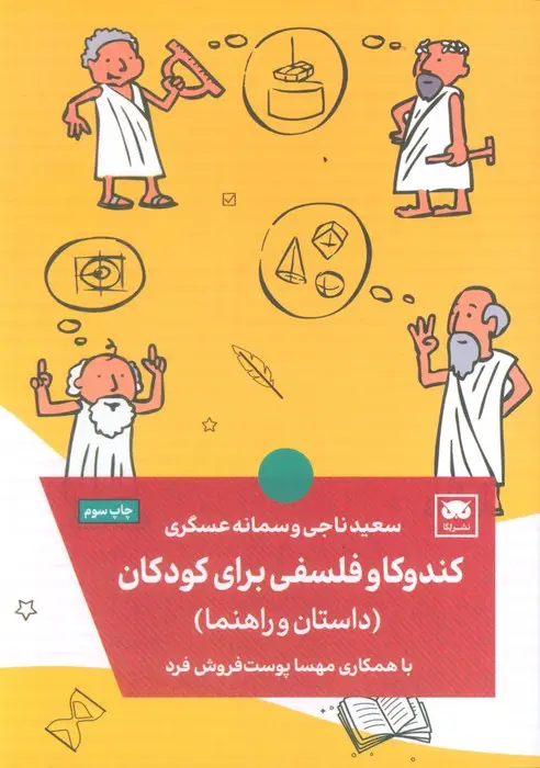 جلد کتاب کندوکاو فلسفی برای کودکان (داستان و راهنما)