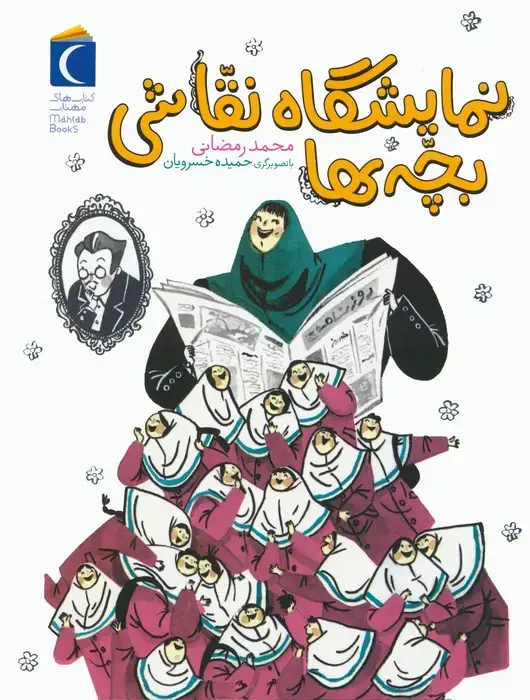 جلد کتاب نمایشگاه نقاشی بچه ها