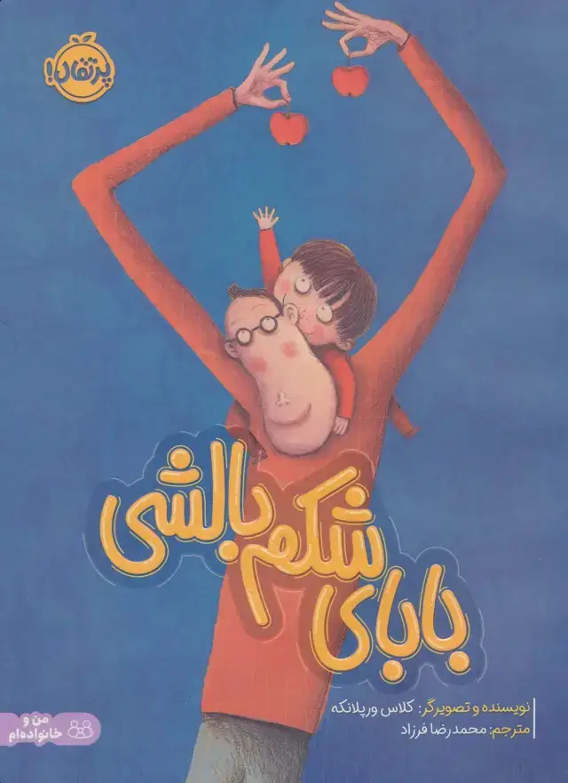 جلد کتاب بابای شکم بالشی (من و خانواده ام)،(گلاسه)