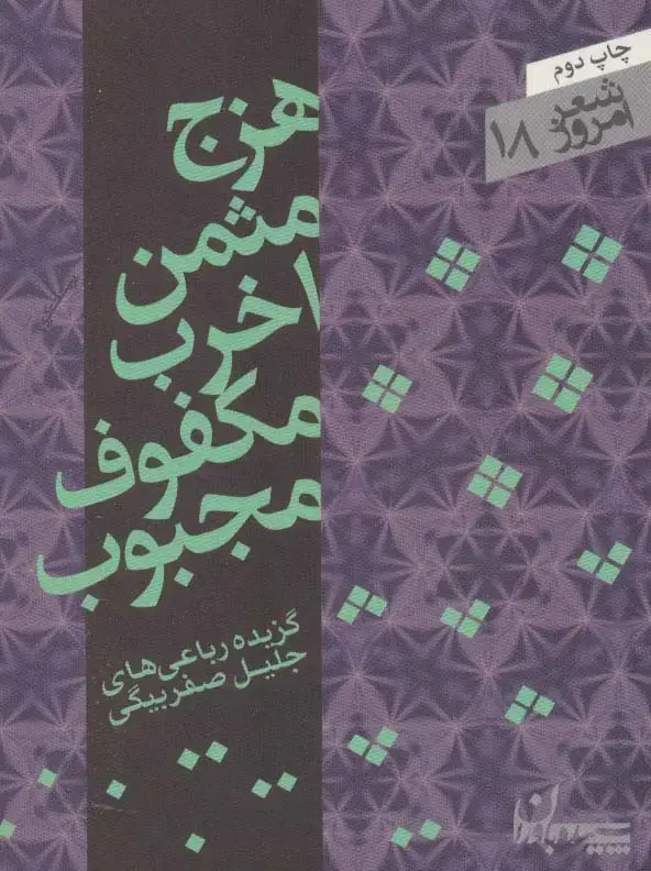 جلد کتاب هزج مثمن اخرب مکفوف مجبوب (شعر امروز18)،(گزیده رباعی ها)