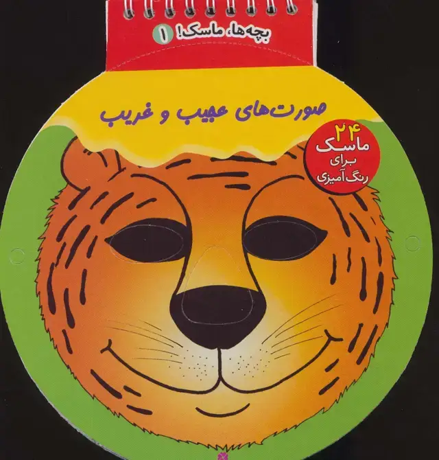 جلد کتاب بچه ها،ماسک! 2 (صورت های عجیب و غریب)