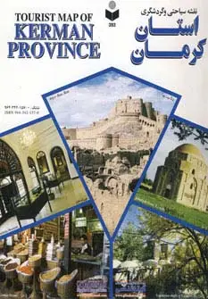 جلد کتاب نقشه سیاحتی و گردشگری استان کرمان 70*100 (کد 393)،(گلاسه)