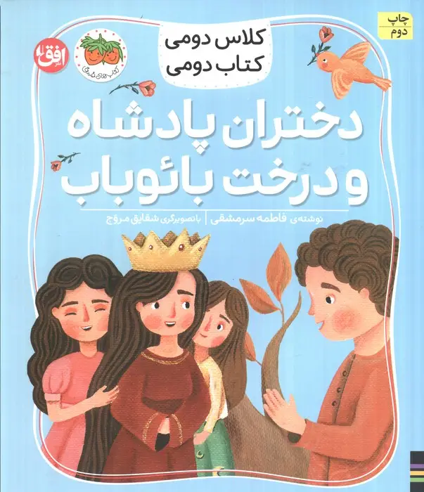 جلد کتاب کلاس دومی،کتاب دومی 4 (دختران پادشاه و درخت بائوباب)،(گلاسه)