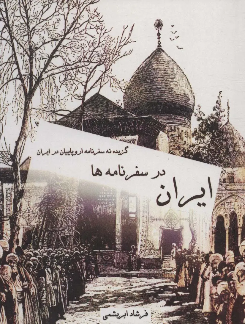جلد کتاب ایران در سفرنامه ها (گزیده نه سفرنامه اروپاییان در ایران)