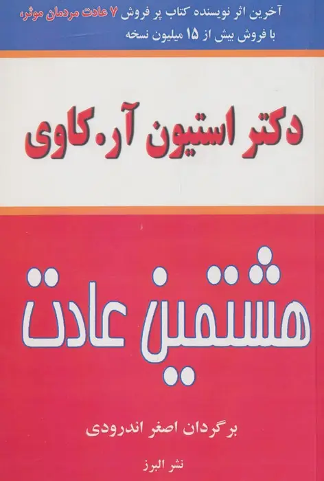 جلد کتاب هشتمین عادت