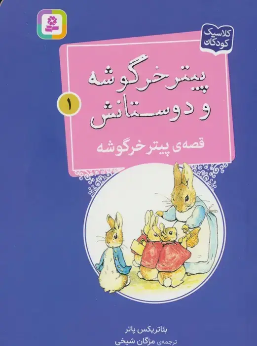 جلد کتاب پیتر خرگوشه و دوستانش 1 (قصه ی پیتر خرگوشه)