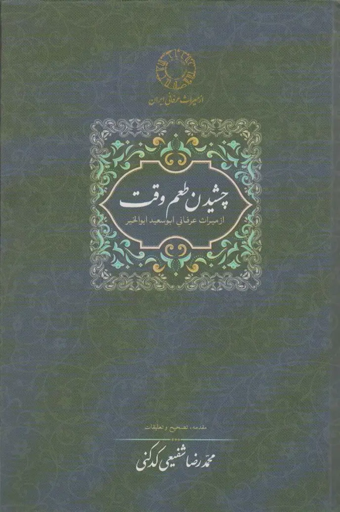 جلد کتاب چشیدن طعم وقت (از میراث عرفانی ابوسعید ابوالخیر)