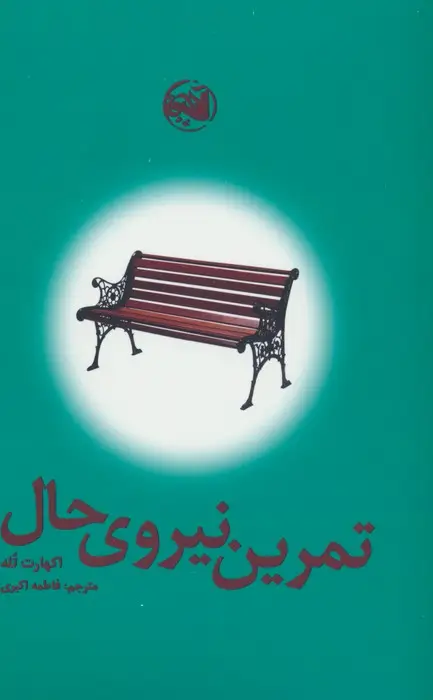 جلد کتاب تمرین نیروی حال
