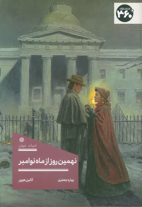 جلد کتاب نهمین روز از ماه نوامبر
