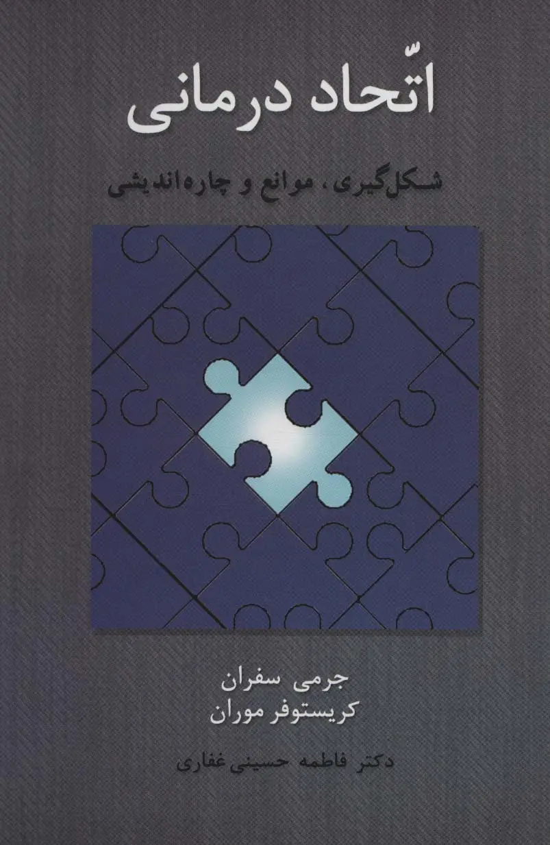 جلد کتاب اتحاد درمانی (شکل گیری،موانع و چاره اندیشی)