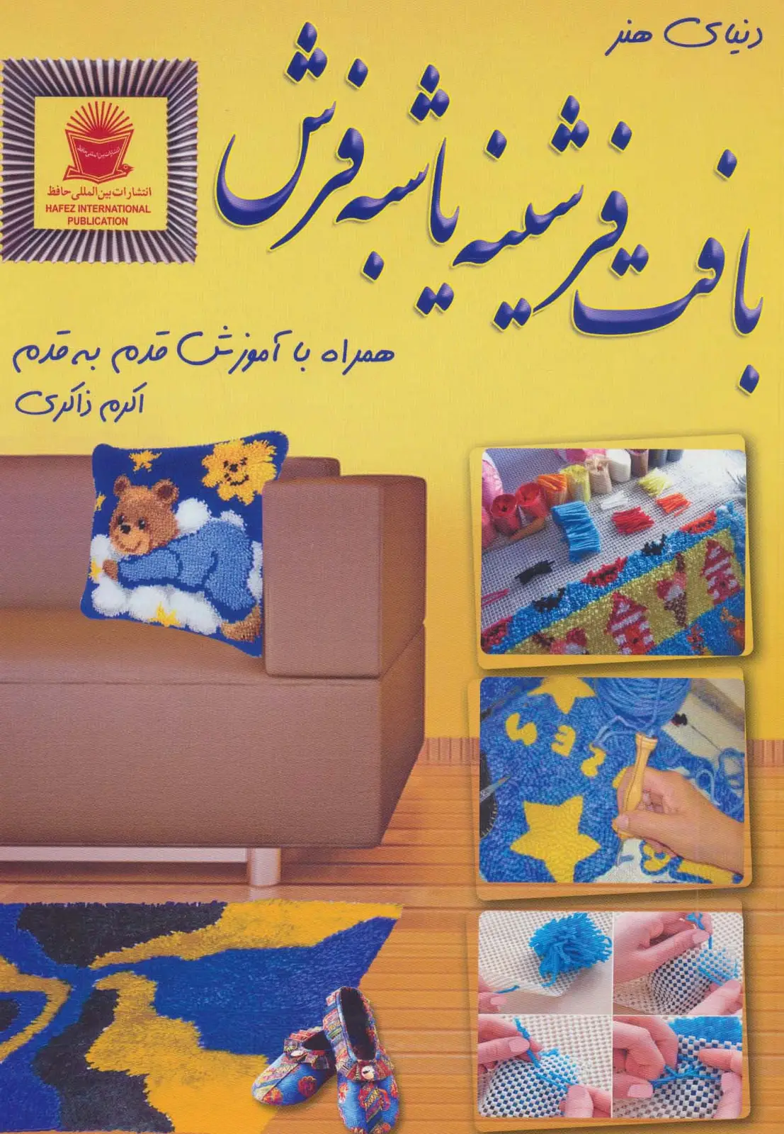 جلد کتاب دنیای هنر بافت فرشینه یا شبه فرش