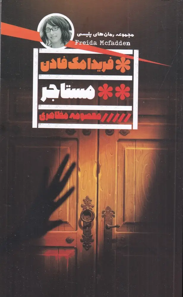 جلد کتاب مستاجر