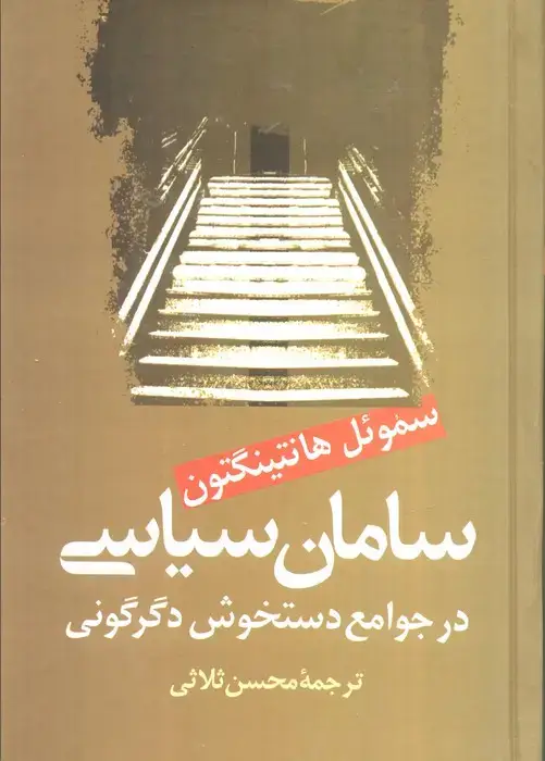 جلد کتاب سامان سیاسی در جوامع دستخوش سیاسی