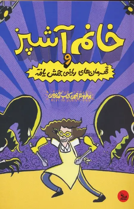 جلد کتاب خانم آشپز و قهرمان های ریاضی جهش یافته