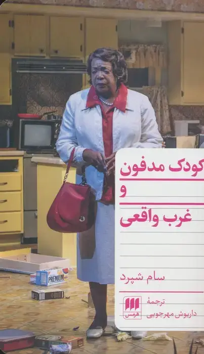 جلد کتاب کودک مدفون و غرب واقعی