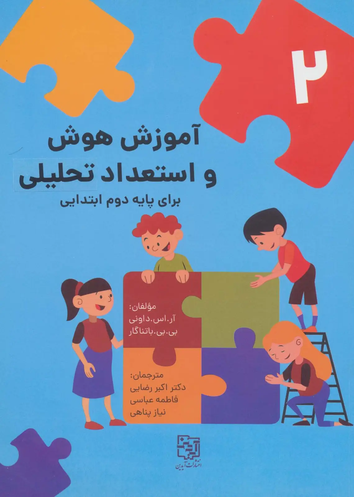 جلد کتاب آموزش هوش و استعداد تحلیلی 2 (برای پایه دوم ابتدایی)