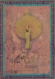 جلد کتاب گذری بر طهران قدیم (2زبانه،گلاسه،باقاب)