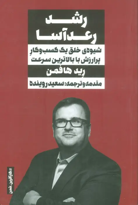 جلد کتاب رشد رعدآسا (شیوه ی خلق یک کسب و کار پرارزش با بالاترین سرعت)