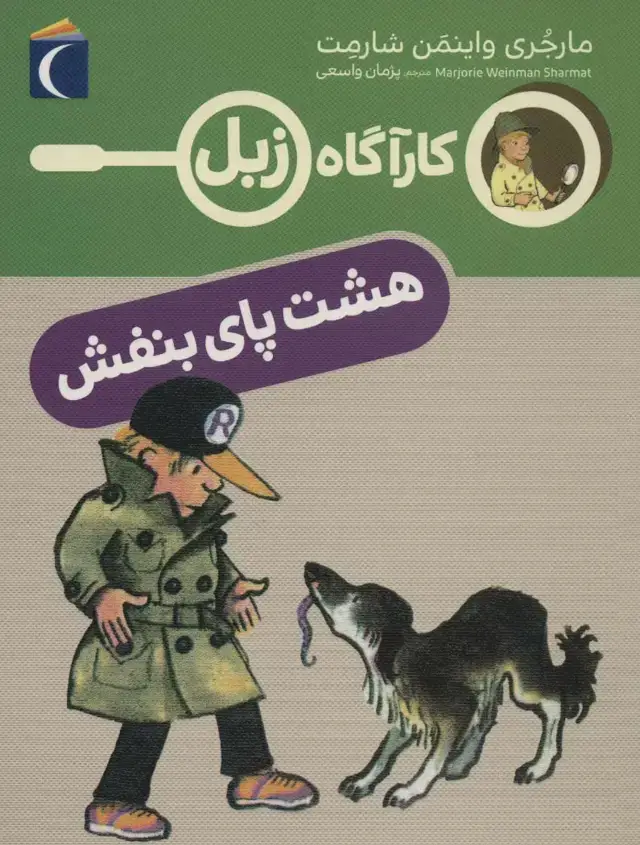 جلد کتاب هشت پای بنفش (کارآگاه زبل)