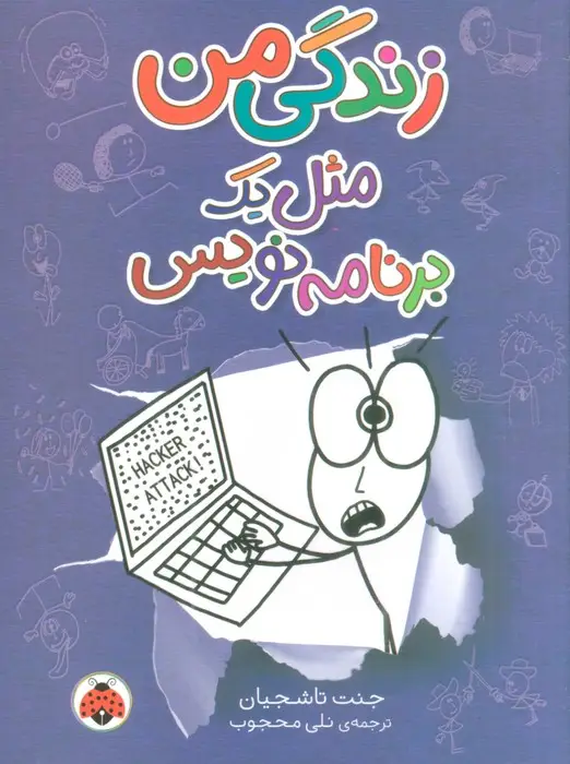 جلد کتاب زندگی من مثل یک برنامه نویس