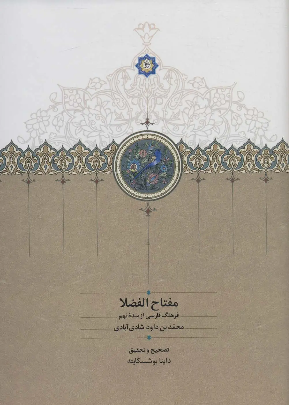جلد کتاب مفتاح الفضلا (فرهنگ فارسی از سده نهم)