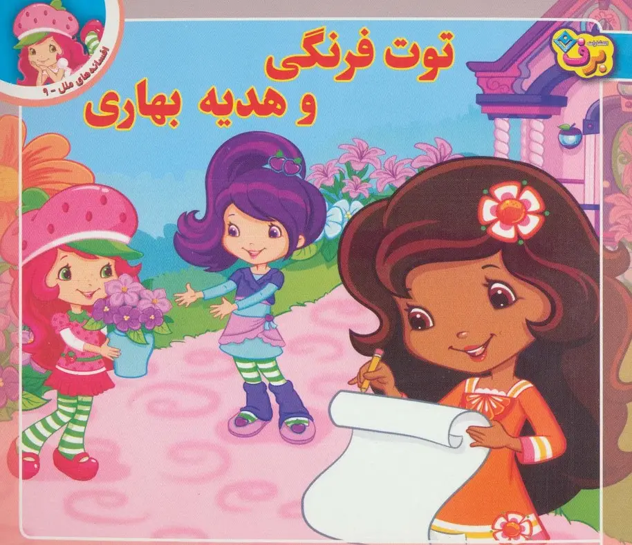 جلد کتاب توت فرنگی و هدیه بهاری (افسانه های ملل 9)