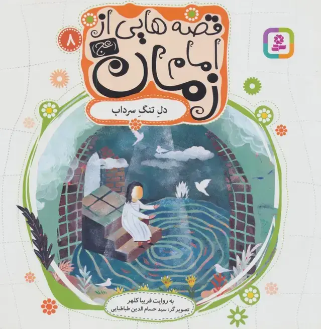 جلد کتاب قصه هایی از امام زمان (عج) 8 (دل تنگ سرداب)،(گلاسه)